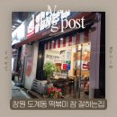떡볶이참잘하는집떡참창원 - 창원시 마산회원구 양덕로 164-1 | 떡볶이참잘하는집떡참창원