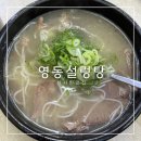 유정설렁탕 | 신사 맛집 영동설렁탕 설렁탕은 역시 영동설렁탕