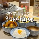 김해 봉황동 맛집 우마이미세 주차장 김해 데이트하기 좋은 일식 맛집 추천, 우마이미세 김해점