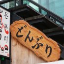 돈부리맨 이미지