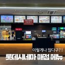 시네마매점 | 롯데시네마 매점 메뉴 가격 총정리! 팝콘 콤보 실제 주문 후기