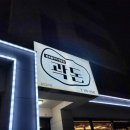 곽돈 돼지갈비에 피클장 후기 곽지해변에서 5일차