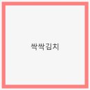 정성담은한끼 | 싹싹김치: 맛과 정성을 담은 특별한 한 끼
