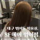 용성카클리닉 | 대구 범어동 미용실 추천, <SF헤어 범어점>│진심 가득 담아 클리닉 최고 강추 후기 . . 👍