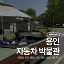 삼성교통박물관 | 용인 자동차박물관 삼성화재 모빌리티뮤지엄 공휴일 방문 눈치게임 성공 후기 꿀팁까지