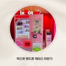 지자매 | 내 사진으로 만드는 2분 완성 핸드폰케이스 | 픽스팟 핸드폰케이스 자판기 후기