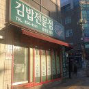 김밥전문점 캠프 이미지