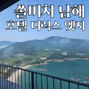 설리해수욕장 | 쏠비치 남해 호텔 디럭스 엣지 오션 객실 후기 | 설리해수욕장 뷰