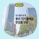 옛 간조 경성지점 사옥 | 걷기 좋은 길 _힙한 거리 걸으며 근대역사의 흔적을 찾아보아요~ (용산 기지 둘레길 한강로 구간)