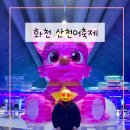 천일세탁 | [강원 화천 여행] 산천어축제 후기, 내년도 산천어축제를 위한 꿀팁 전수합니다(2)