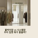해송붙박이수납시스템장 | 붙박이장 시스템장 차이점부터 시공사례까지! 공간 활용 옷 정리 끝판왕!