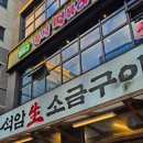 석암생소금구이마곡 | [서울/강서] 석암생소금구이 마곡본점 | 모둠 세트, 돌판짜파게티, 석암볶음밥 후기