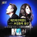 재즈파크빅밴드 with jk김동욱+웅산 이미지