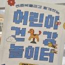 건강놀이터 | 서울 강서구 5세부터 초등저학년까지 가 볼 만한 곳 / 허준박물관 / 어린이 건강 놀이터 후기