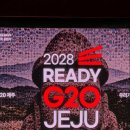 이호동, 2028년 G20 정상회의 제주 개최 범국민추진위원회 출범식 참여 이미지