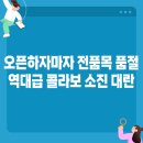 품절 대란 터졌다, 포인트오브뷰 키티버니포니 콜라보 전품목 소진