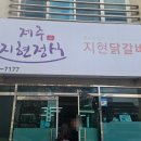 제주지현정식닭갈비 이미지