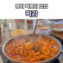 명지프라자 | 부산 명지떡볶이 맛집, 떡감에서 즐긴 즉석떡볶이 풀코스 후기