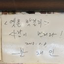 유명집 | 전주 서신동 막걸리골목 &lt;옛촌막걸리 본점 스페셜상 솔직 후기&gt; 대통령 방문 원조 맛집