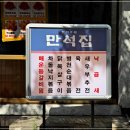 만석집 - 남양주시 미금로 37-6 | 만석집