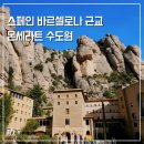 성모 | 바르셀로나에서 몬세라트 가는법 기차이동 검은성모상 합창단 후기