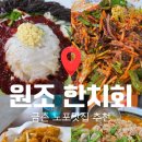 새꽃로(2) | [파주/금촌] 원조한치회 금촌 노포맛집1티어 파주현지인맛집으로 추천하는 안주맛집