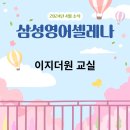 삼성영어셀레나호원호동학원 | 꼼꼼히 가르치는 내포에영어학원은? 삼성영어셀레나 이지더원교실-[4월 소식지]