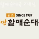 큰맘할매순대국(수원고색점) | 수원 고색동 순두부 큰맘할매순대국 고색점 업체 정보 후기