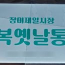 억복옛날통닭