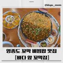 바다야 밥 먹자 | 영종도 바다 앞 꼬막집 다녀왔어요! 바다뷰 + 꼬막 한상 솔직 후기🐚🌊