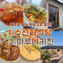 키친 마카로니 | 제주도 맛집 2곳 추천 수선화식당,마루나키친 솔직후기