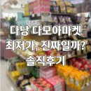 다낭 다모아마켓 솔직후기 |위치 영업시간 픽업 가격 총정리