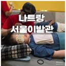 서울이발관
