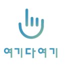 여기다여기