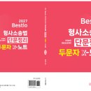 2027 Bestlo 형사소송법 단문정리 두문자 x노트 개정8판 - 네오고시뱅크 정주형 (무료배송) 이미지