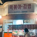 수봉떡볶이