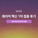 가락한솔의원 | 30대 중반 여자 화이자 백신 후기 - 가락한솔의원에서 1차 접종 완료! 두통, 근육통 조금, 식욕 떨어짐