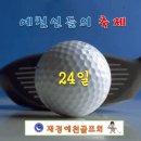 제25회 재경예천골프회-10/24(월) 12시 리베라 컨트리 클럽 이미지