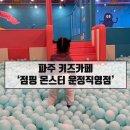 점핑몬스터파주운정 이미지