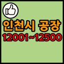㈜카라인종합정비공장 | 인천시 공장 리스트 12001~12500