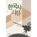 영화와 드라마로 배우는 한국사 이미지