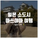 세븐일레븐도고로드점 | 여행 1일차 :: 한국인 꿀팁 쿠폰 인천공항 스파앳홈 다이와호텔 마쓰야마성 도고온천 도미 솥밥 몬자야키