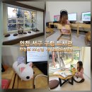 석남도서관 꿈터·자람터 | 인천서구구립도서관 검단도서관