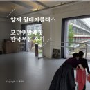 한국무용 | 양재 원데이클래스 모던앤발레핏 한국 무용 후기 - 나에게 맞는 몸을 사용하는 수업