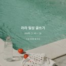 일상을 기록하는 글쓰기 | [공지] 7월 온라인 글쓰기 모임, 라라 일상 글쓰기 26기 모집 <평범한 여름>