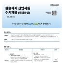[한솔제지] 신입사원 수시채용 (해외영업)(~04.01) 이미지