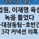 [송국건TV] 이재명, 대장동 이어 위례신도시에도 “저수지” 팠다? 이미지