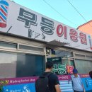 무등이용원 네이버블로그