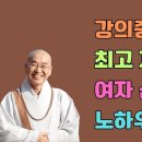 강의중 최고 재미있는 여자 선보는 노하우 강의 | 즉문즉설 | 명언 이미지