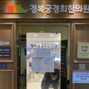 경복궁 경희 한의원 | 추나치료 너무 시원해요! 365일 연중무휴 한의원 &#39;경복궁경희한의원&#39; 내돈내산 솔직후기